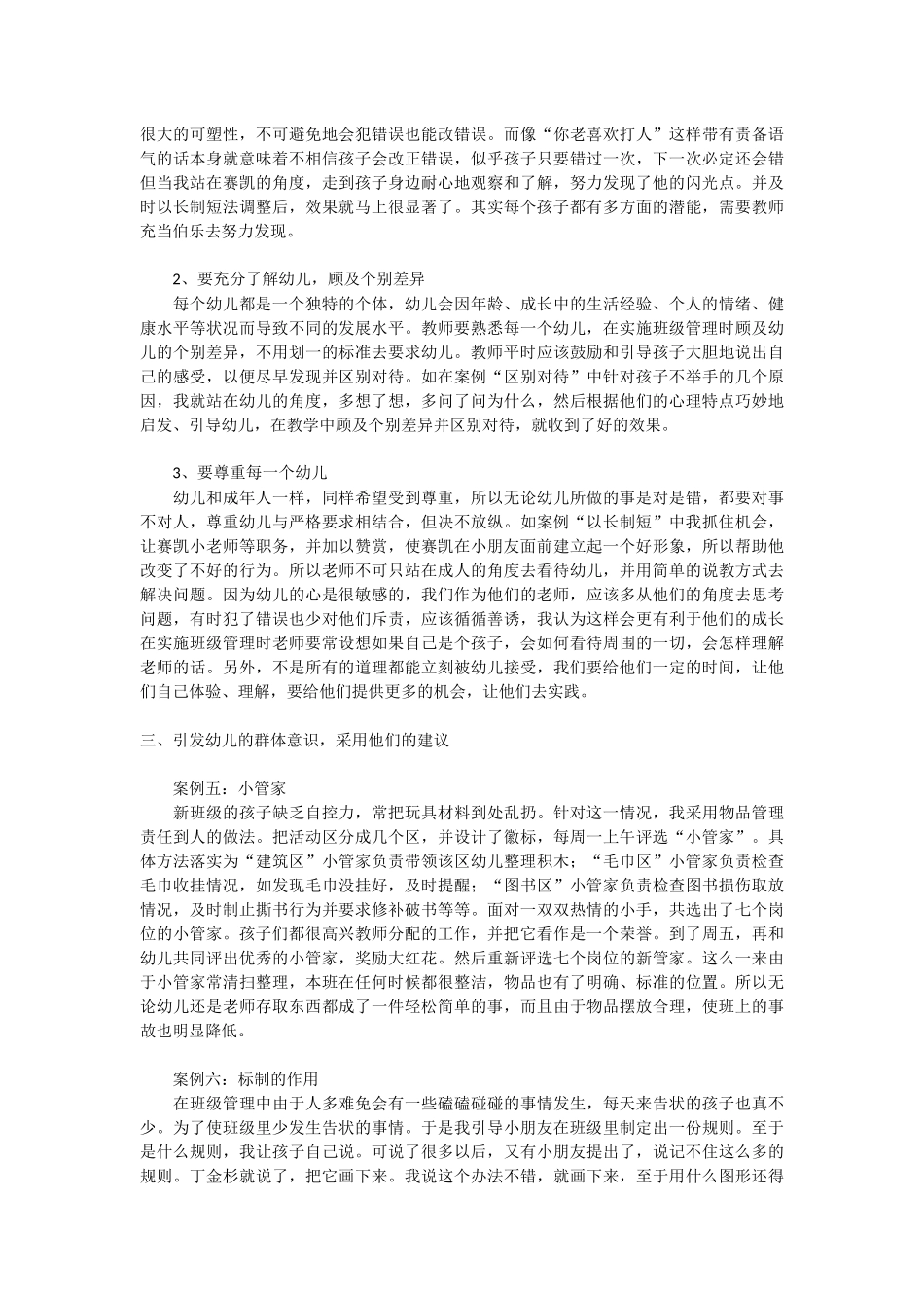 幼儿园班级管理的六个案例_第3页