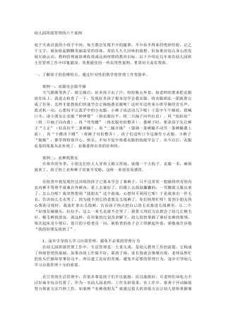 幼儿园班级管理的六个案例