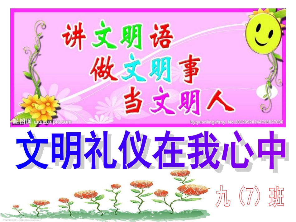 主题班会：文明礼仪在我心中_第1页