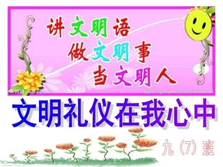 主题班会：文明礼仪在我心中