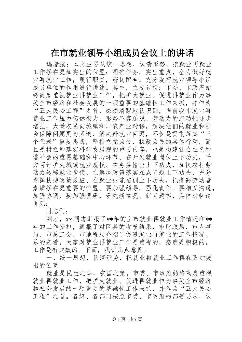 在市就业领导小组成员会议上的讲话发言_第1页