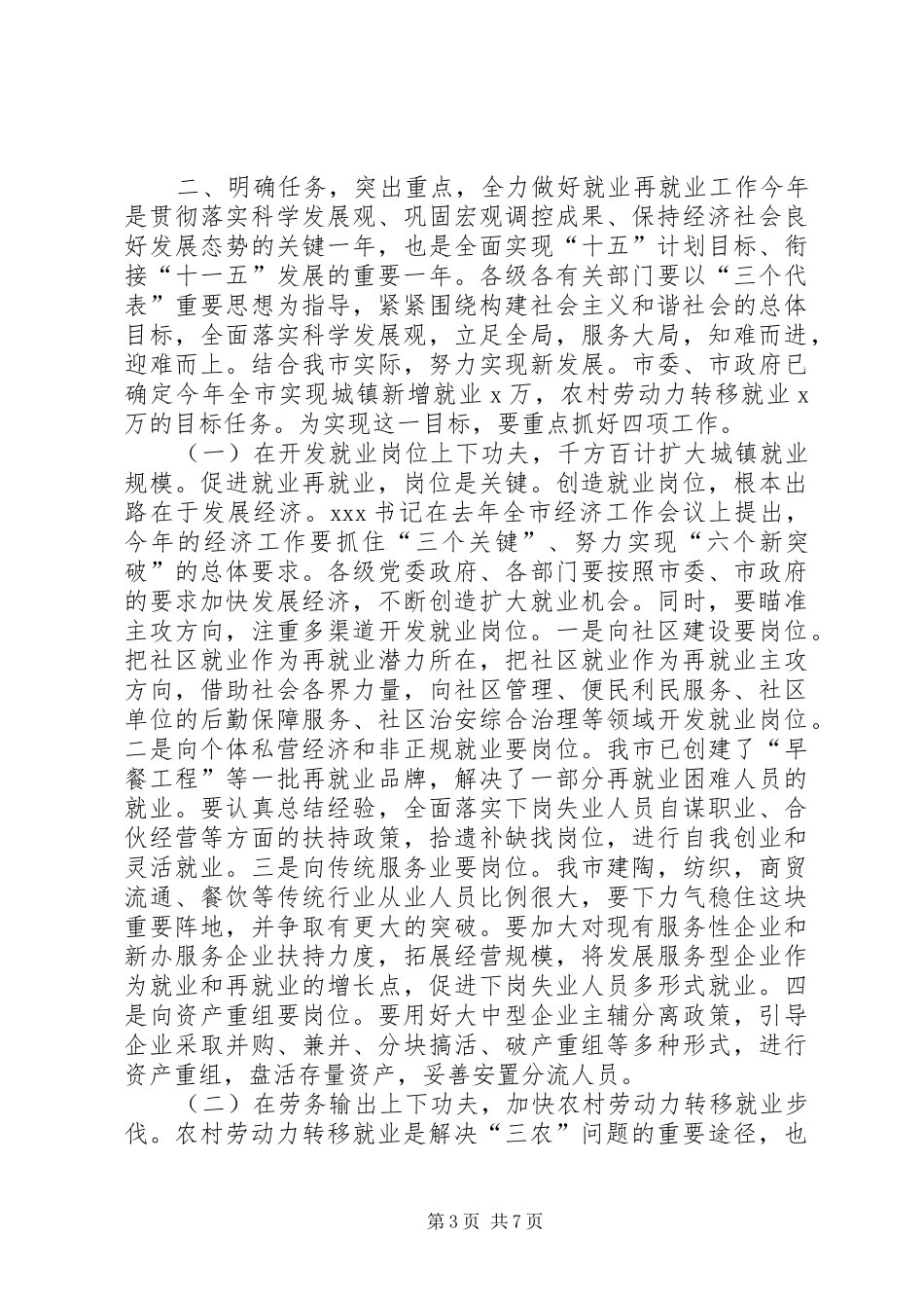 在市就业领导小组成员会议上的讲话发言_第3页