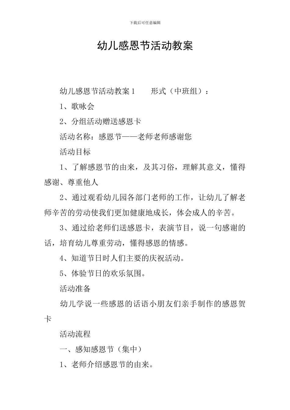 幼儿感恩节活动教案_第1页