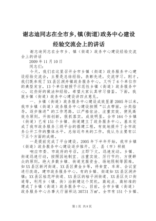 谢志迪同志在全市乡,镇(街道)政务中心建设经验交流会上的讲话发言
