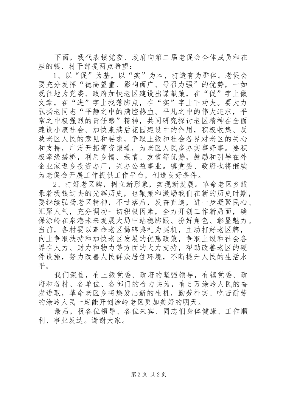 在XX镇老区建设促进会成立仪式上的讲话发言_第2页
