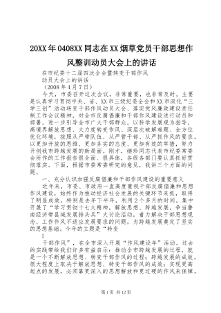 20XX年0408XX同志在XX烟草党员干部思想作风整训动员大会上的讲话发言