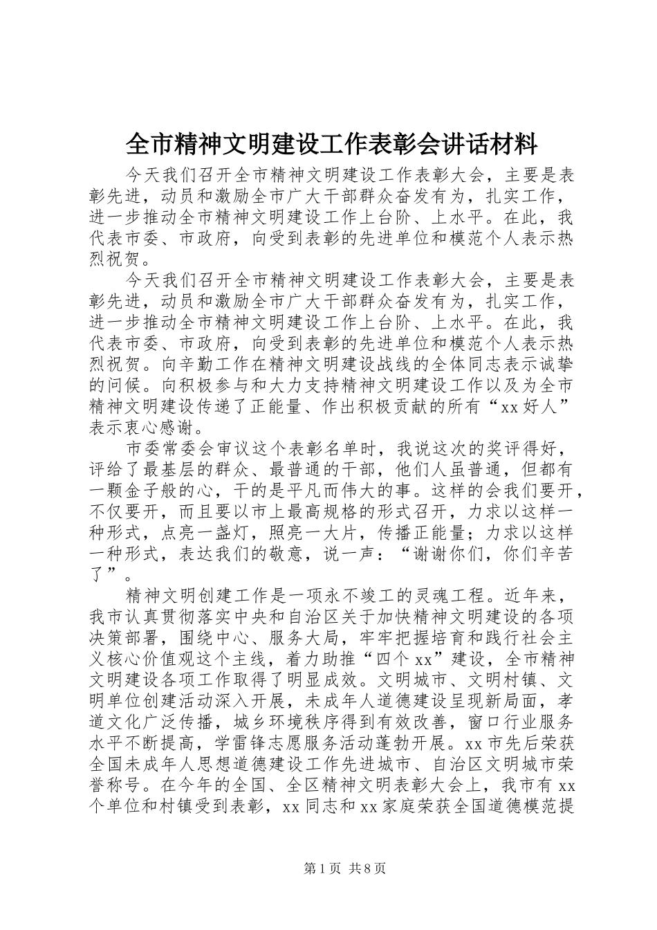 全市精神文明建设工作表彰会讲话_1_第1页