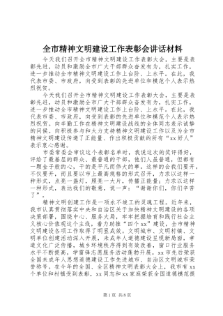 全市精神文明建设工作表彰会讲话_1