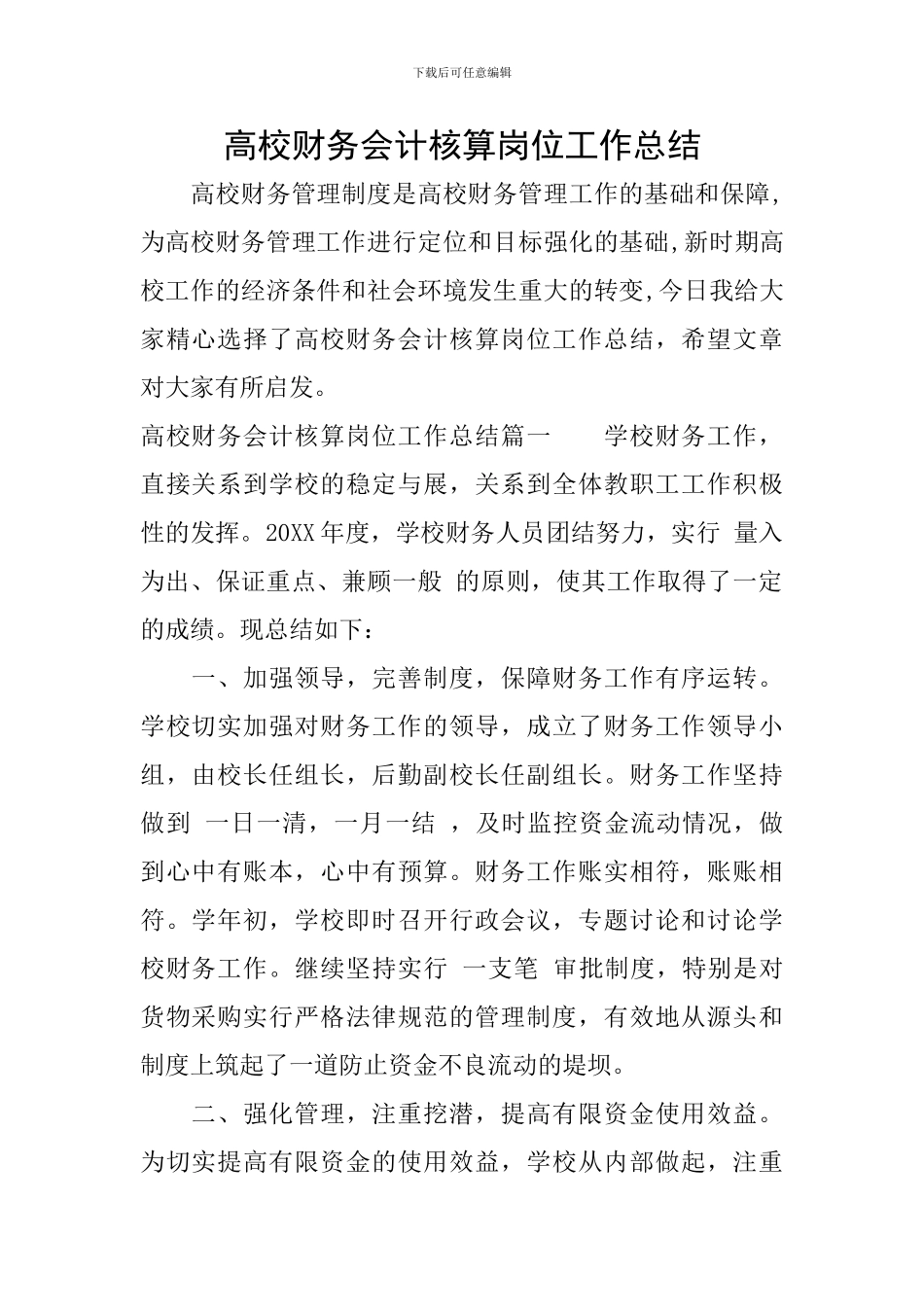 高校财务会计核算岗位工作总结_第1页