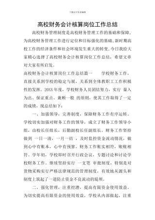 高校财务会计核算岗位工作总结