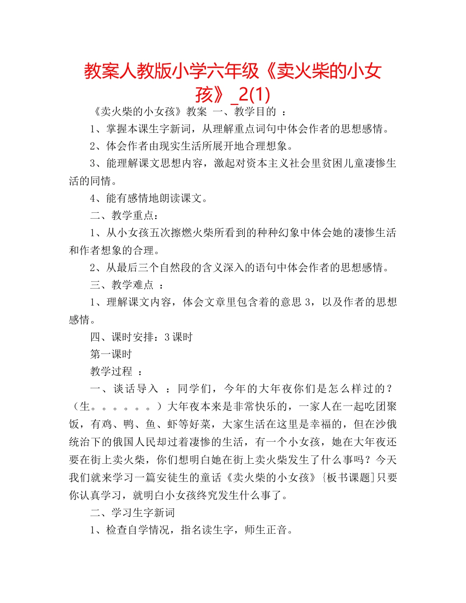 教案人教版小学六年级《卖火柴的小女孩》_2(1) _第1页