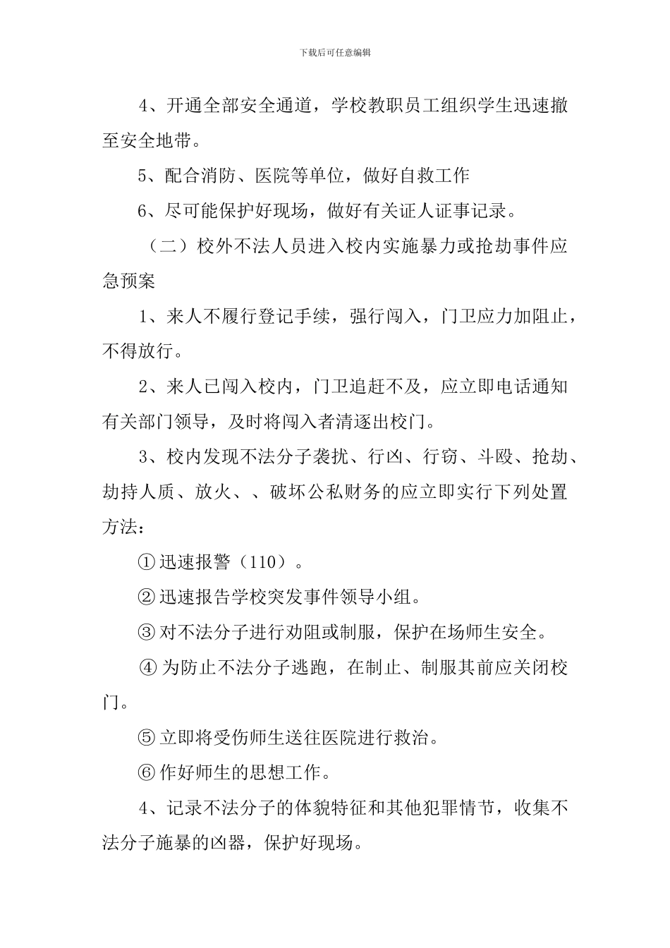 学校突发事件应急预案范文_第2页