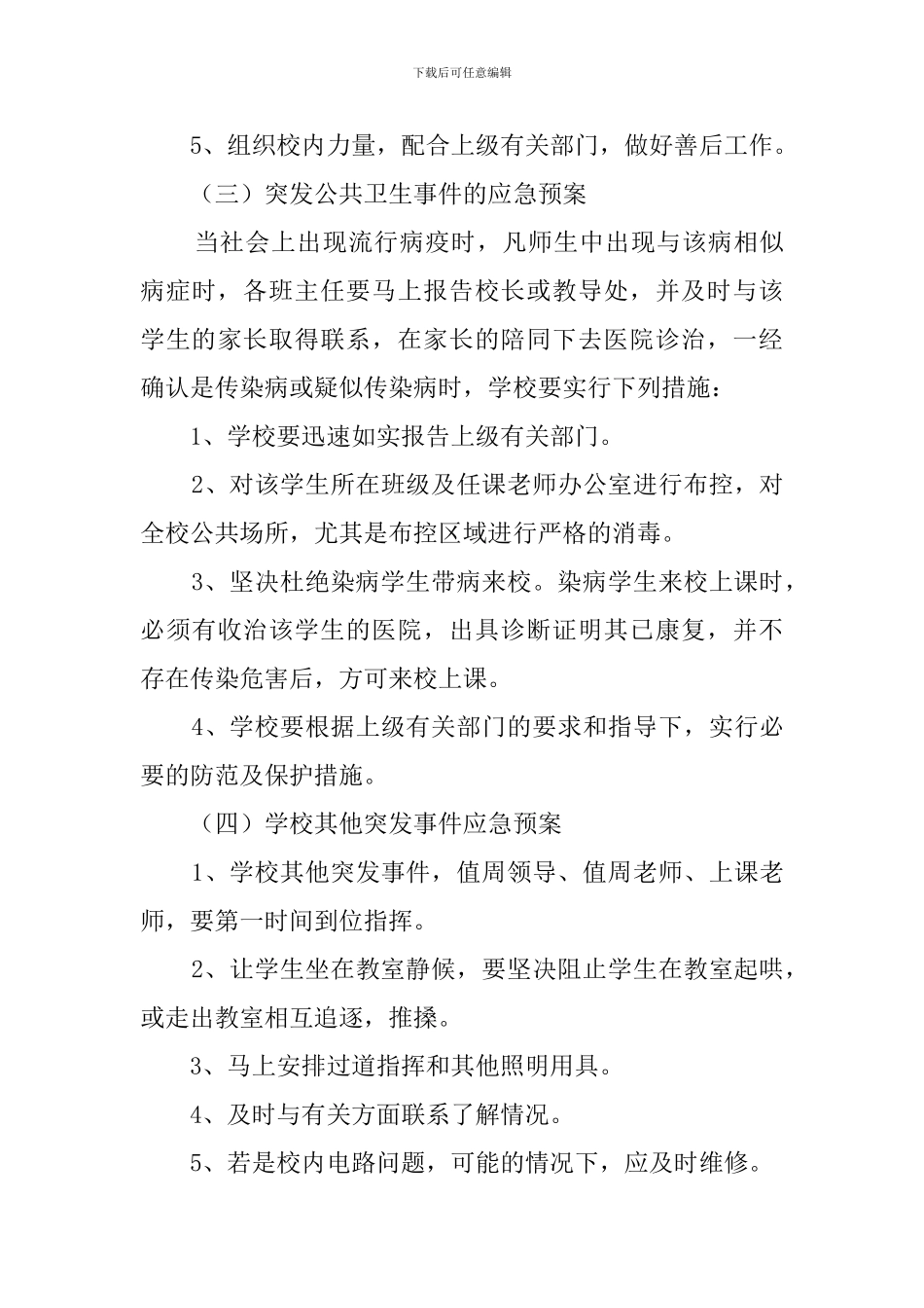 学校突发事件应急预案范文_第3页