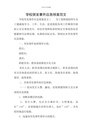学校突发事件应急预案范文
