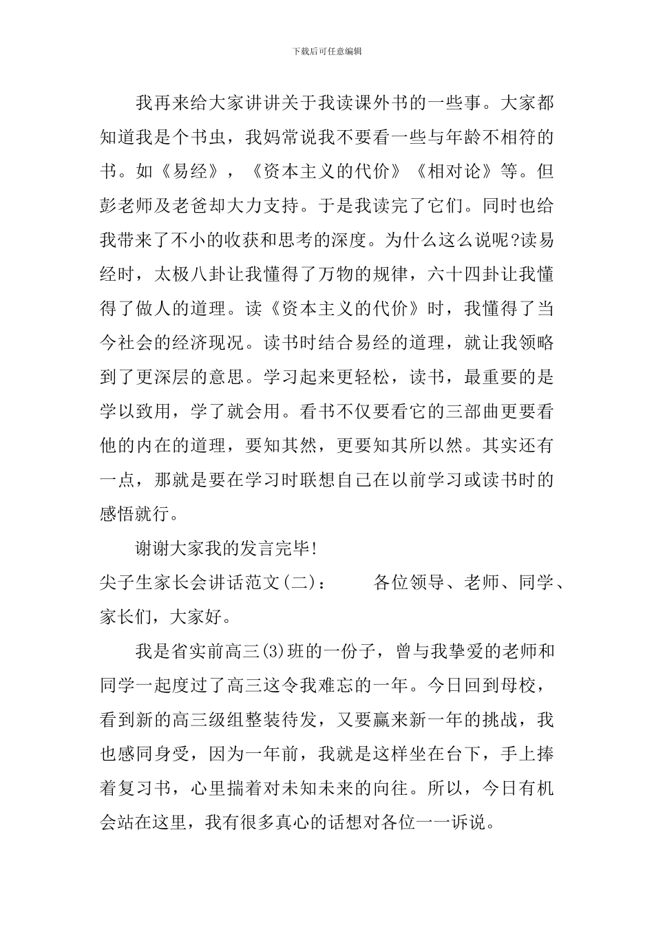 尖子生家长会讲话_第2页