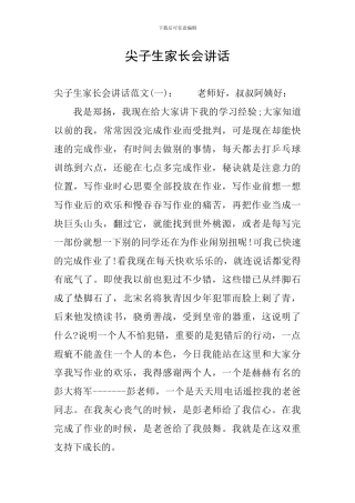 尖子生家长会讲话