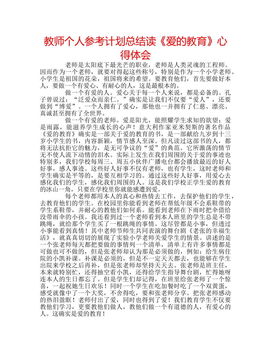 教师个人参考计划总结读《爱的教育》心得体会 _第1页