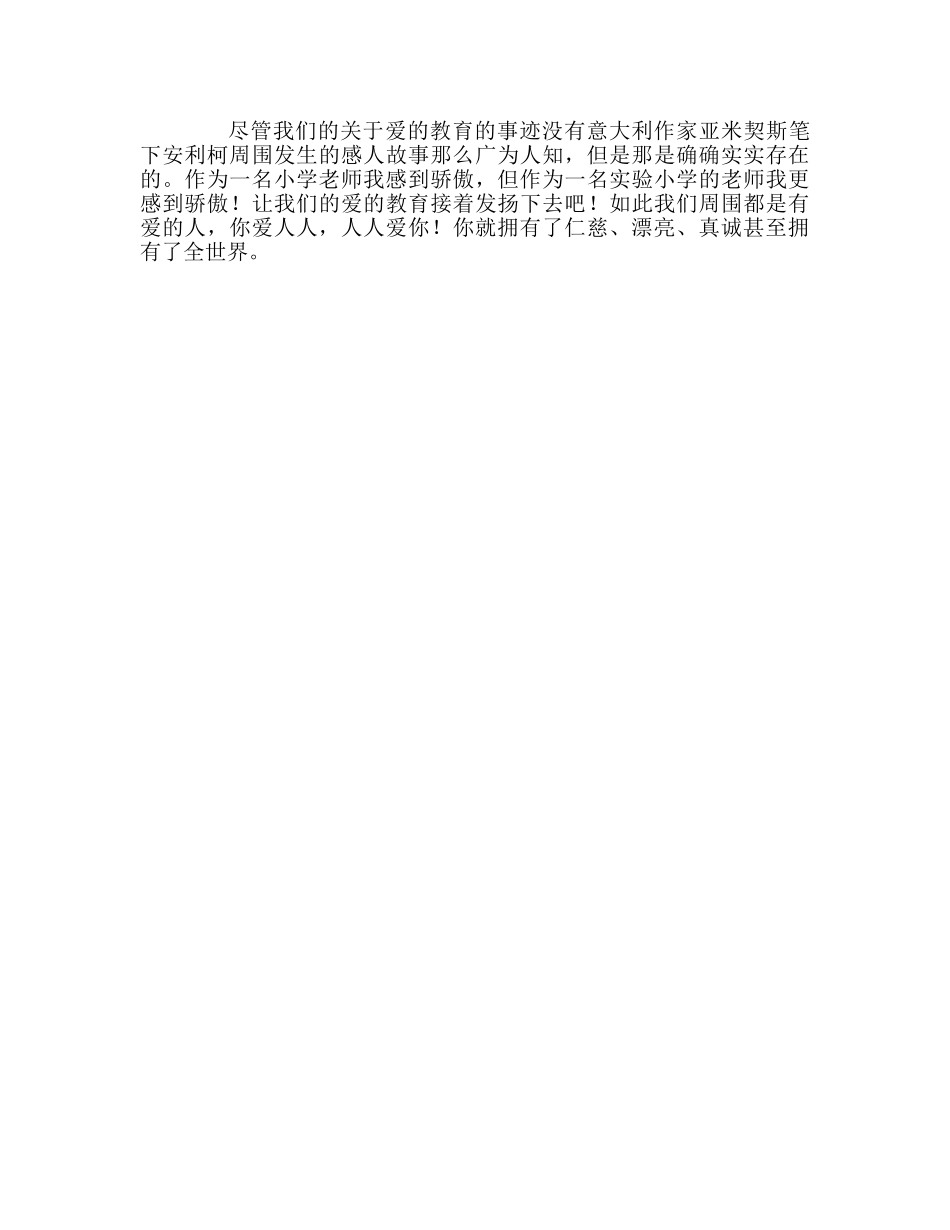 教师个人参考计划总结读《爱的教育》心得体会 _第2页