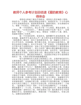 教师个人参考计划总结读《爱的教育》心得体会 
