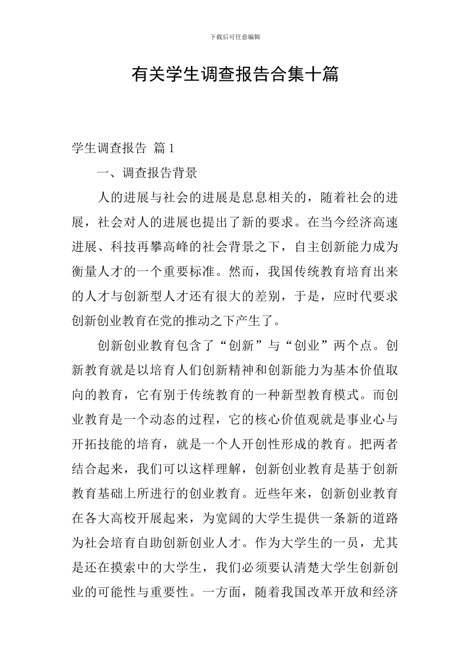 有关学生调查报告合集十篇_第1页