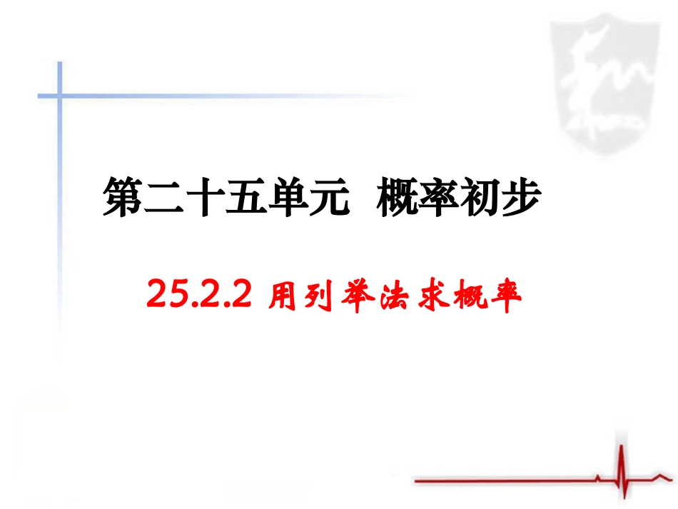 《用列举法求概率》第二课时教学课件_第1页