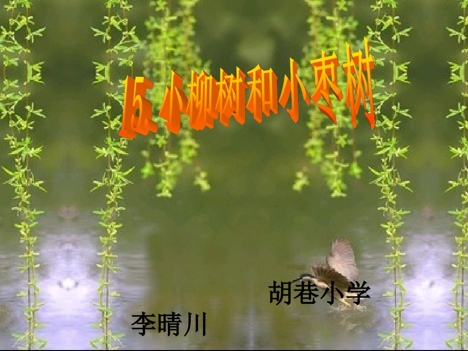 小柳树和小枣树 (2)_第1页