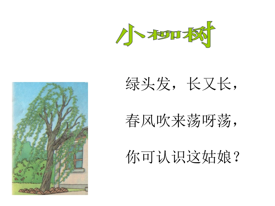 小柳树和小枣树 (2)_第3页