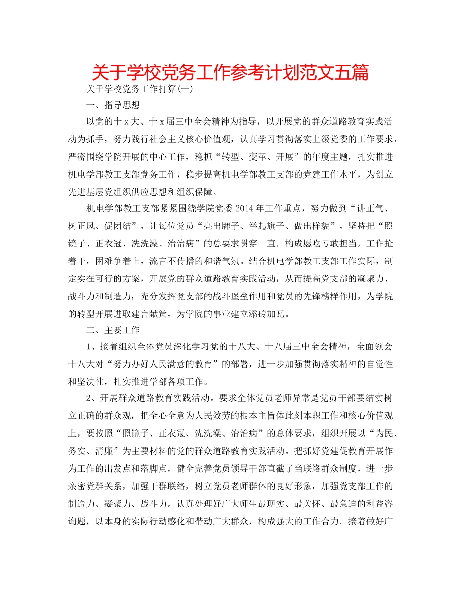 关于学校党务工作参考计划范文五篇 _第1页
