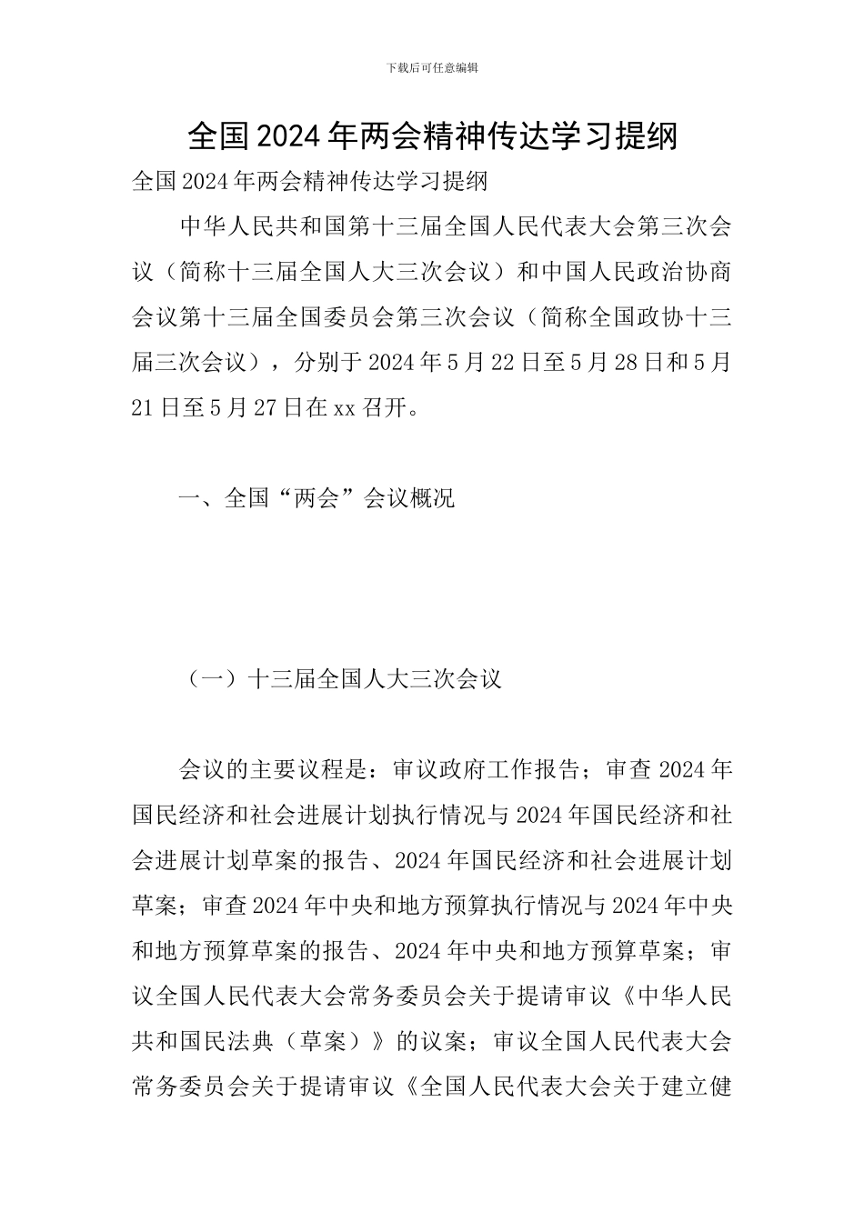 全国2024年两会精神传达学习提纲_第1页