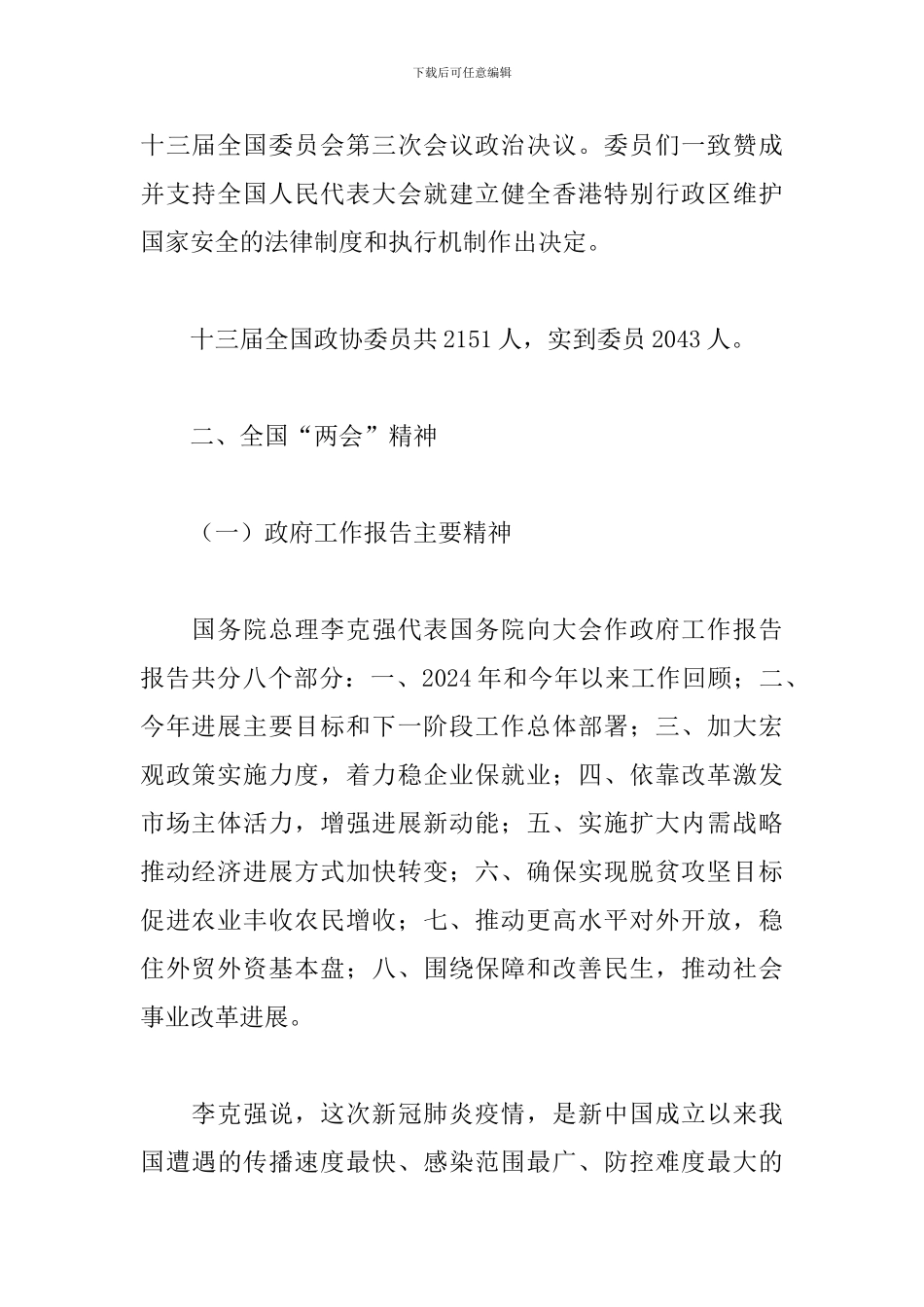 全国2024年两会精神传达学习提纲_第3页