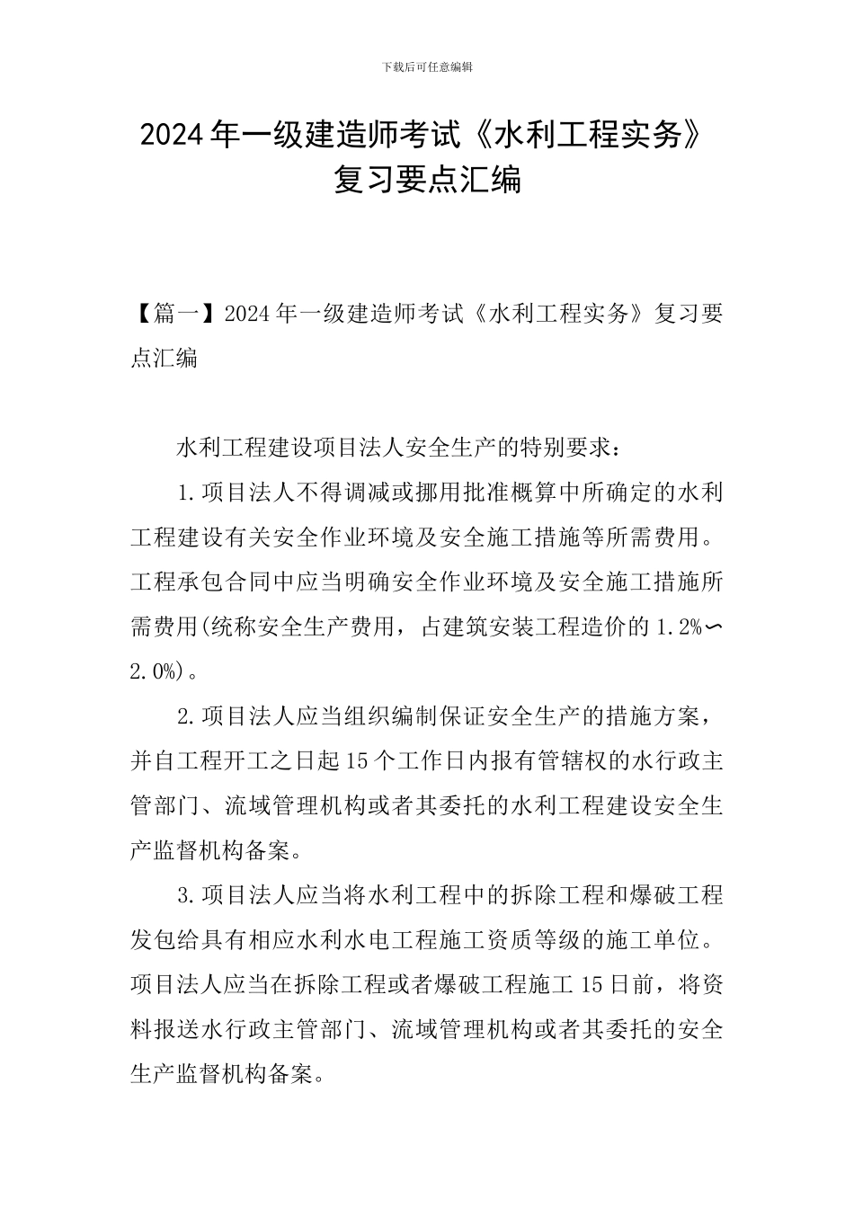 2024年一级建造师考试《水利工程实务》复习要点汇编_第1页