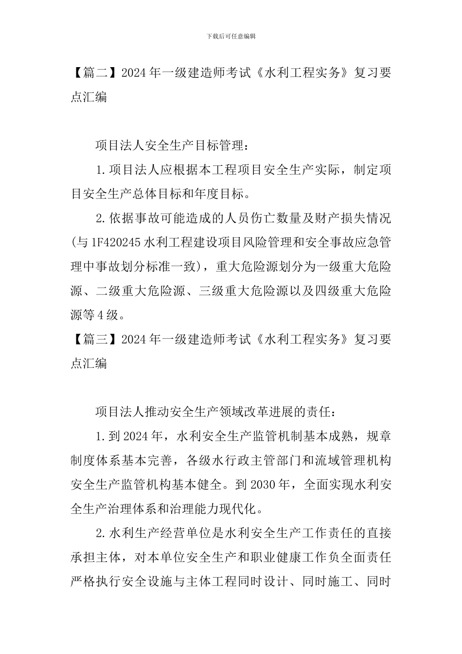 2024年一级建造师考试《水利工程实务》复习要点汇编_第2页