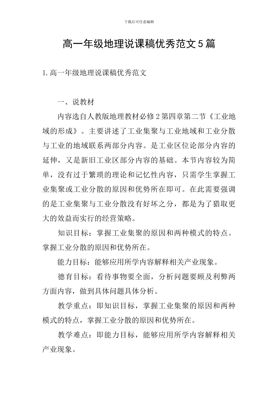 高一年级地理说课稿优秀范文5篇_第1页