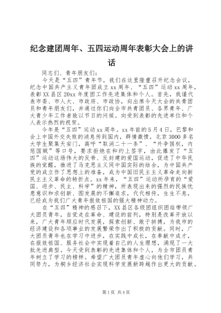 纪念建团周年、五四运动周年表彰大会上的讲话发言