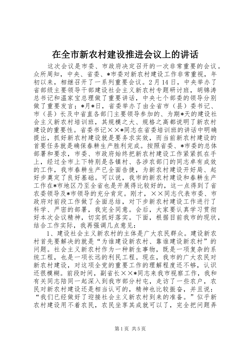 在全市新农村建设推进会议上的讲话发言_第1页