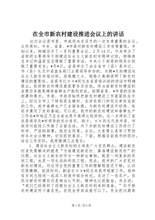 在全市新农村建设推进会议上的讲话发言