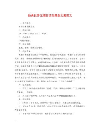 经典世界无烟日活动策划文案范文 