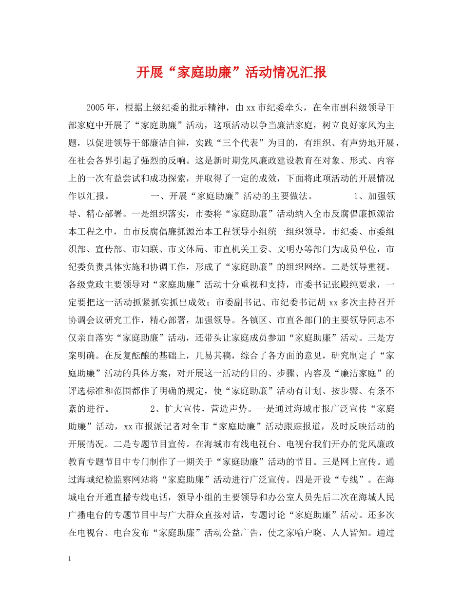 开展“家庭助廉”活动情况汇报 _第1页