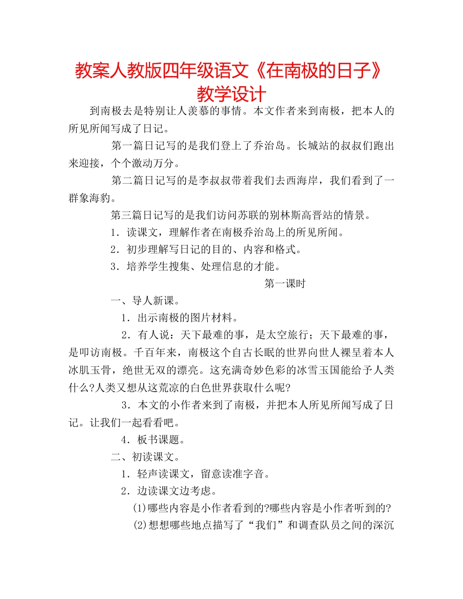 教案人教版四年级语文《在南极的日子》教学设计 _第1页