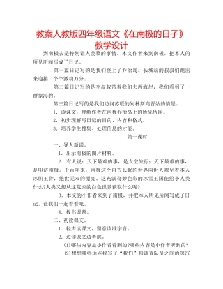 教案人教版四年级语文《在南极的日子》教学设计 