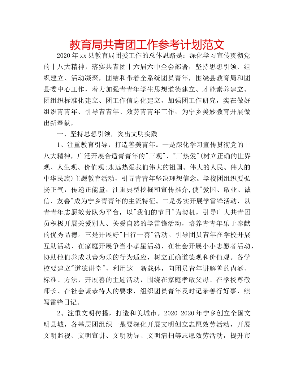 共青团工作参考计划范文 2_第1页