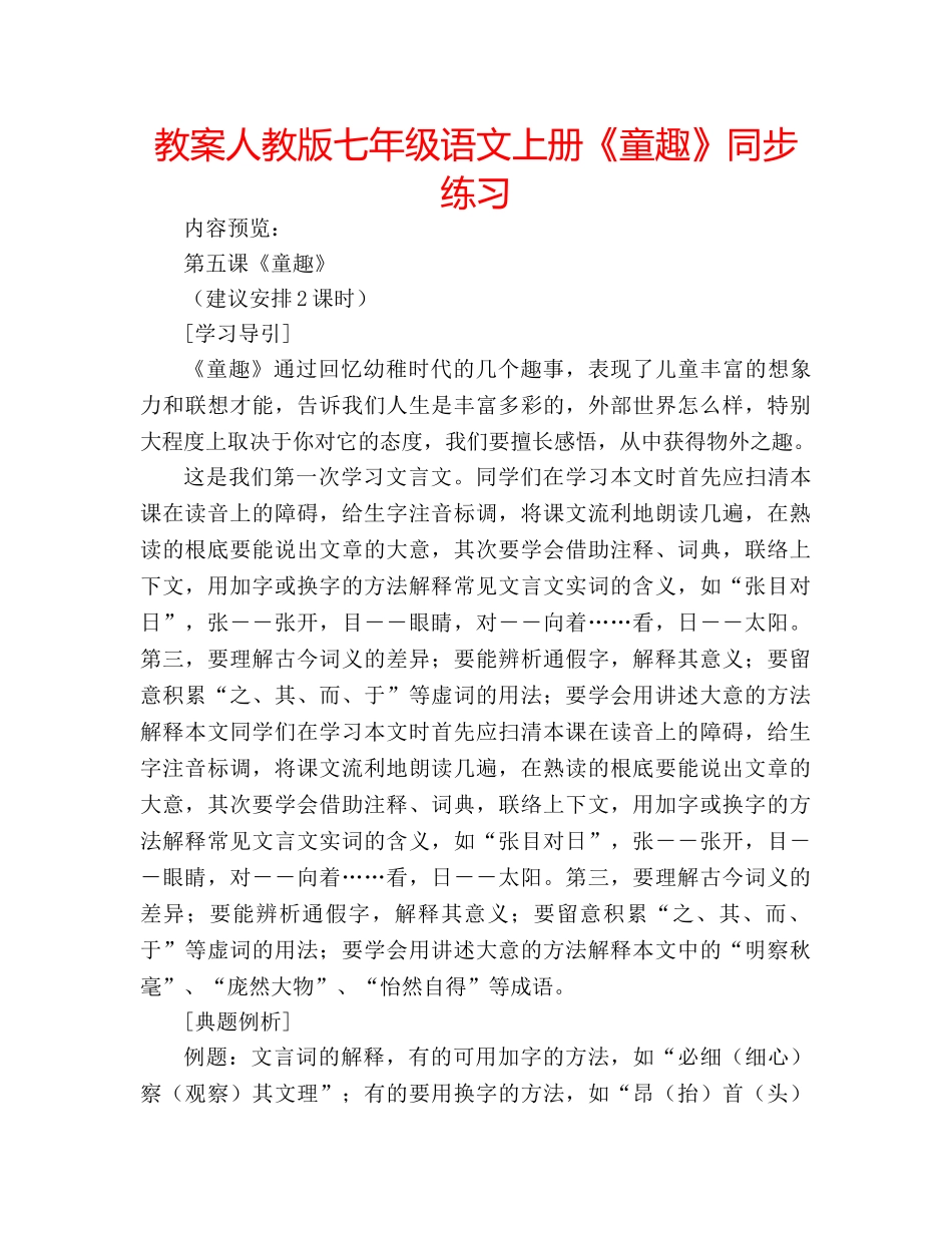 教案人教版七年级语文上册《童趣》同步练习 _第1页