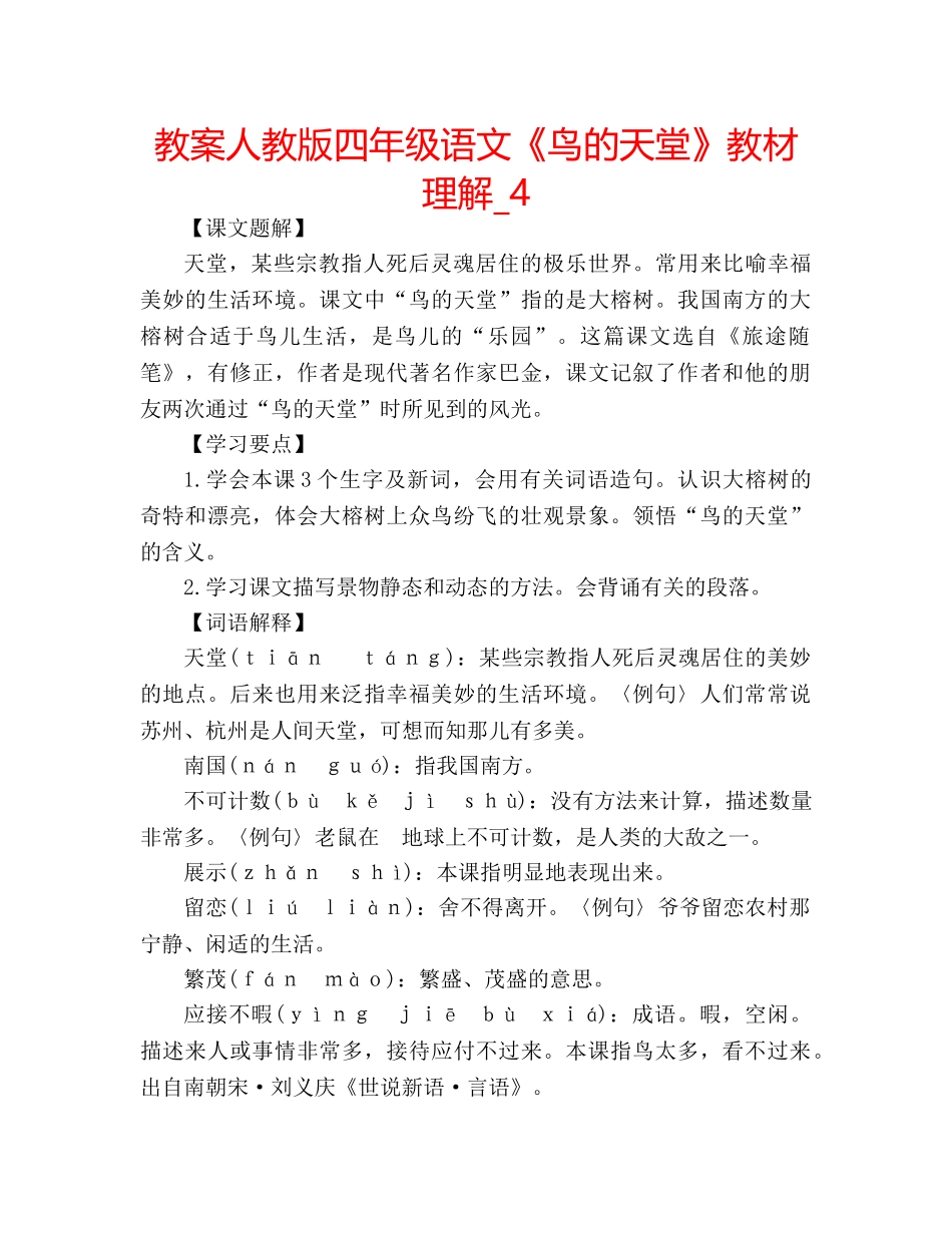 教案人教版四年级语文《鸟的天堂》教材理解_4 _第1页