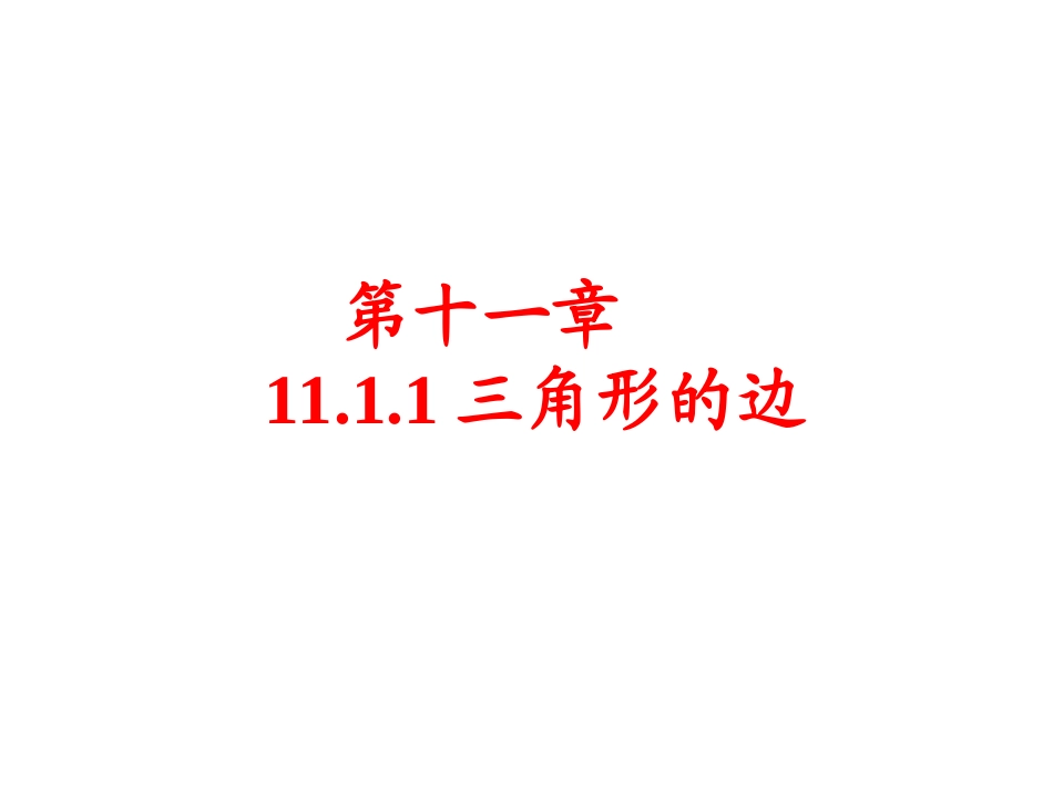 三角形中三边的关系_第1页
