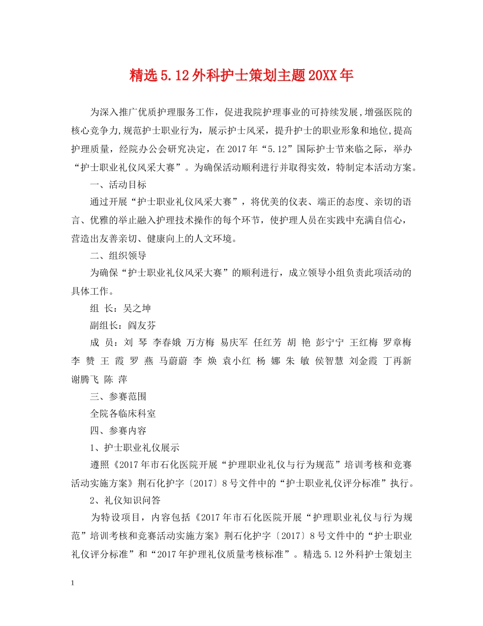 精选512外科护士策划主题20XX年 _第1页