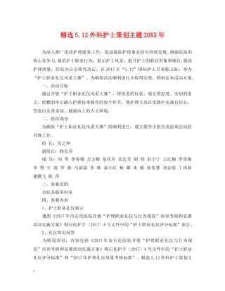 精选512外科护士策划主题20XX年 