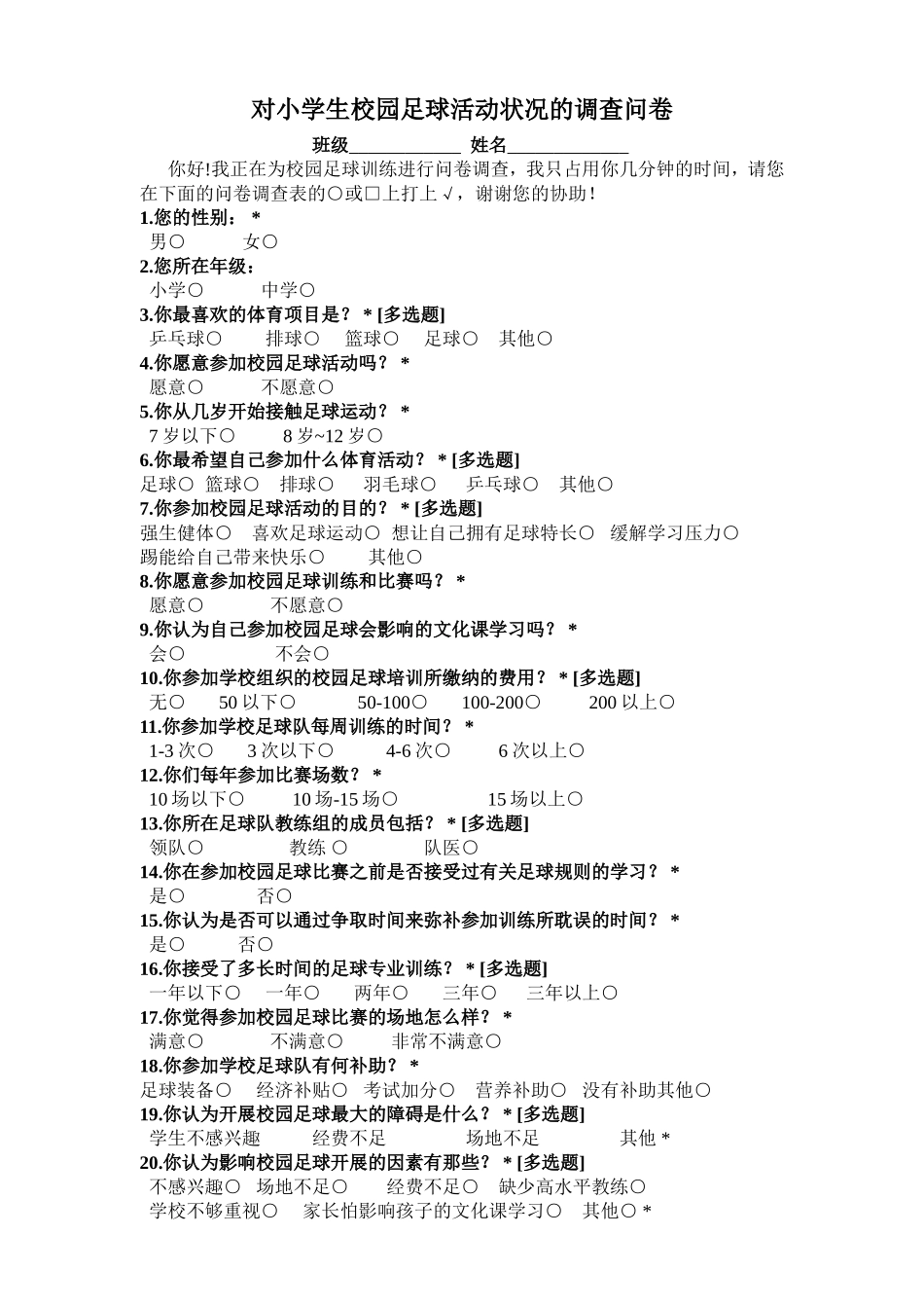 关于足球的调查问卷_第1页