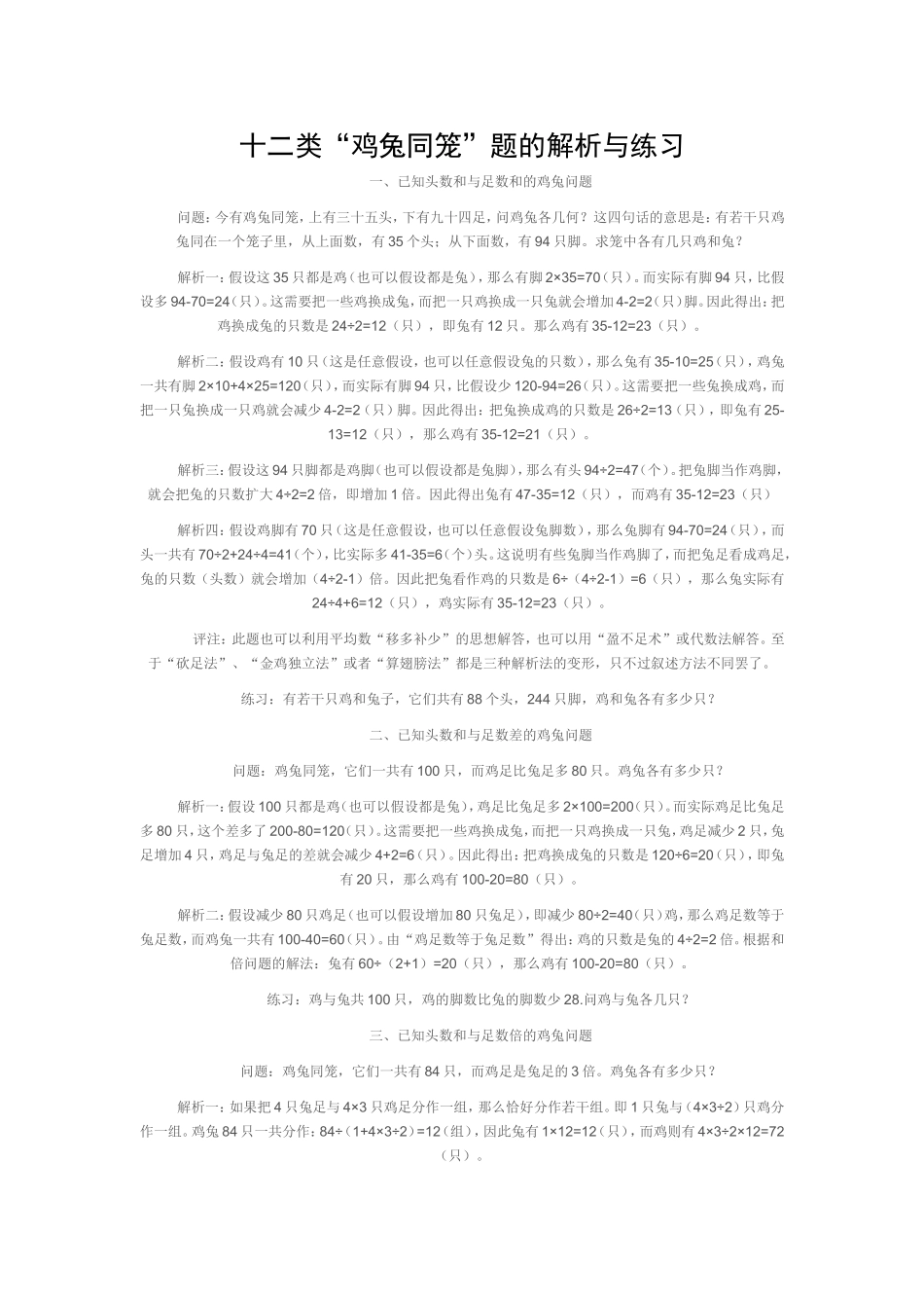 小学十二类“鸡兔同笼”题的解析与练习_第1页