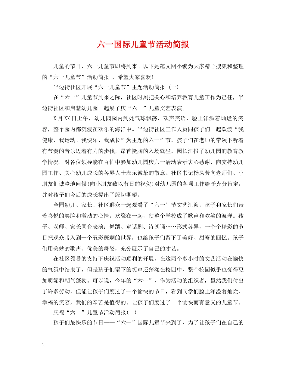 六一国际儿童节活动简报_第1页