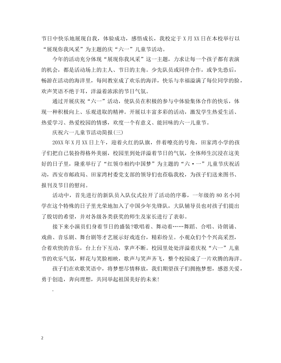 六一国际儿童节活动简报_第2页